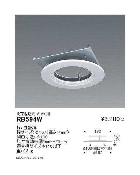 遠藤照明リニューアルプレート既存埋込穴φ150用(開口寸法φ100)RB-594W