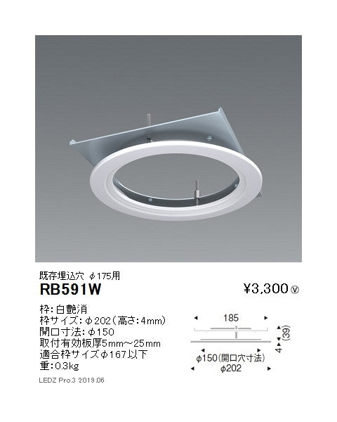 遠藤照明リニューアルプレート既存埋込穴φ175用(開口寸法φ150)RB-591W