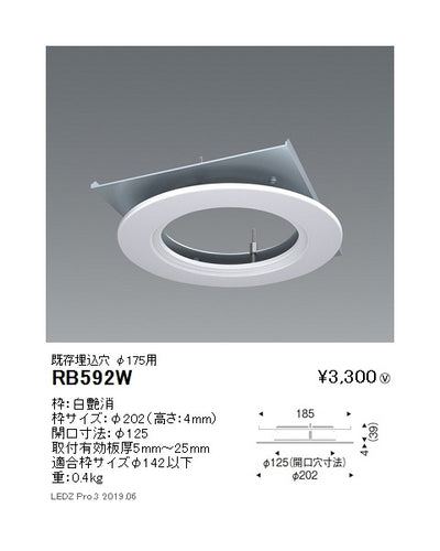 遠藤照明リニューアルプレート既存埋込穴φ175用(開口寸法φ125)RB-592W