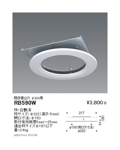 遠藤照明リニューアルプレート既存埋込穴φ200用RB-590W