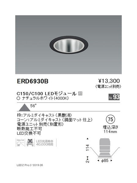 遠藤照明ベースダウンライト鏡面マットコーンΦ75超広角配光黒C150/C100Ra93