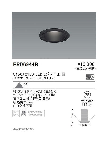 遠藤照明ベースダウンライトブラックコーンΦ75超広角配光C150/C100Ra93