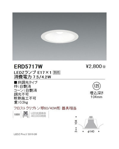 遠藤照明ベースダウンライト器具※ランプ別売白コーンφ125ERD5717W