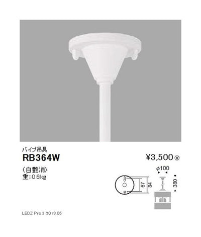 遠藤照明シーリングダウンライトオプションパイプ吊具Φ100RB-364W
