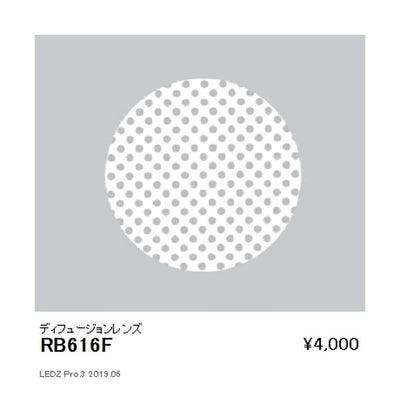 遠藤照明ユニバーサルダウンライトオプションディフュージョンレンズφ125用RB-616F