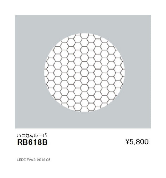 遠藤照明ユニバーサルダウンライトオプションハニカムルーバφ125用RB-618B