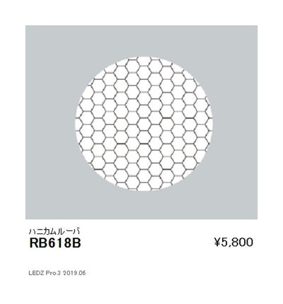 遠藤照明ユニバーサルダウンライトオプションハニカムルーバφ125用RB-618B
