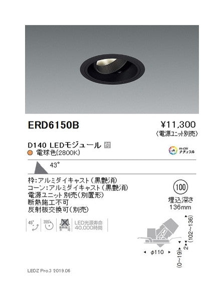 遠藤照明ユニバーサルダウンライトφ100超広角配光黒D140