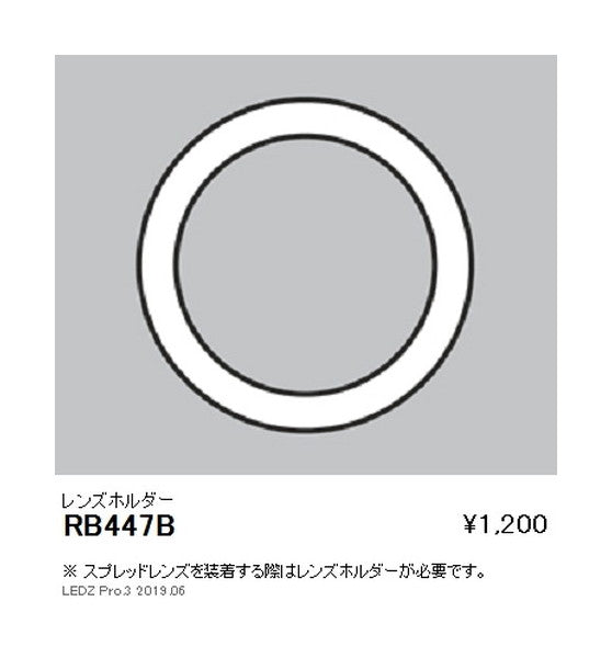 遠藤照明ユニバーサルダウンライト狭角配光用オプションレンズホルダーΦ150用RB-447B