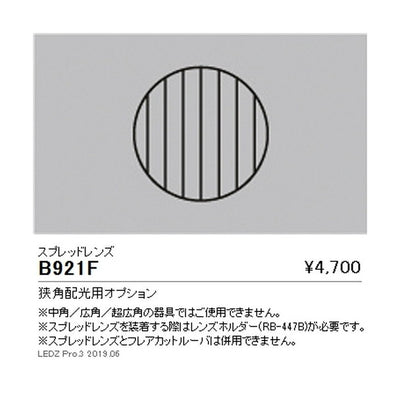 遠藤照明ユニバーサルダウンライト狭角配光用オプションスプレッドレンズΦ150用B-921F