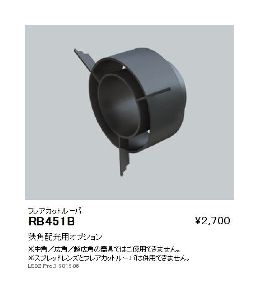 遠藤照明ユニバーサルダウンライト狭角配光用オプションフレアカットルーバΦ125・3000TYPE用RB-451B