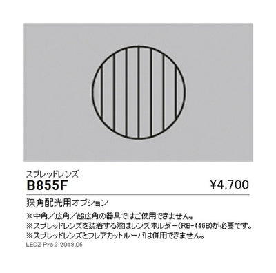 遠藤照明ユニバーサルダウンライト狭角配光用オプションスプレッドレンズΦ125・3000TYPE用B-855F