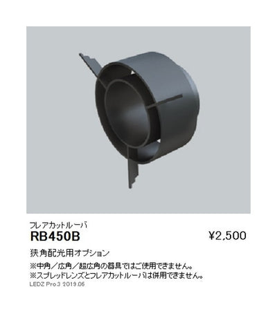遠藤照明ユニバーサルダウンライト狭角配光用オプションフレアカットルーバΦ125・2400TYPE用RB-450B