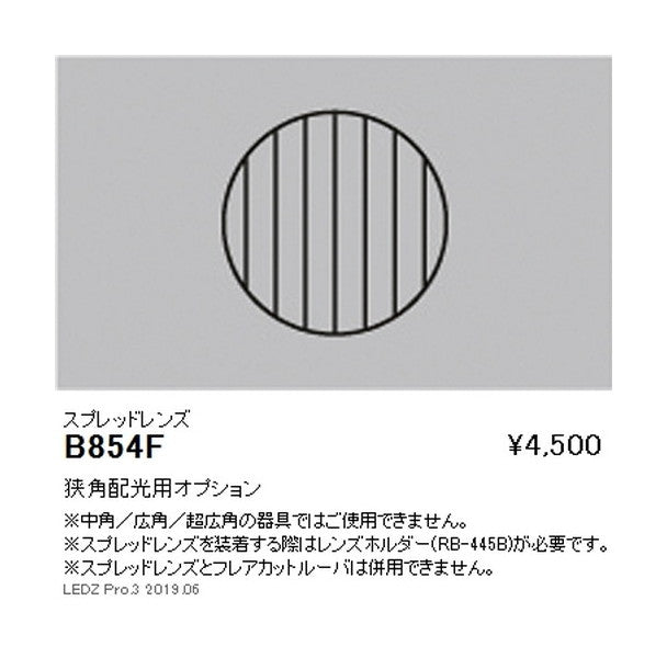 遠藤照明ユニバーサルダウンライト狭角配光用オプションスプレッドレンズΦ125・2400TYPE用B-854F