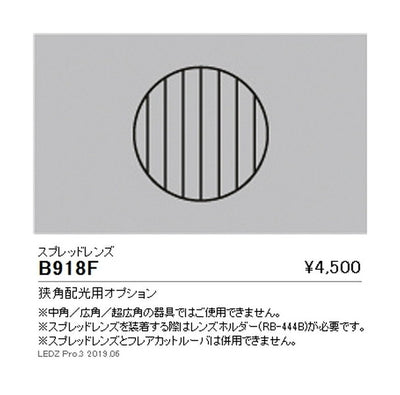 遠藤照明ユニバーサルダウンライト狭角配光用オプションスプレッドレンズΦ100用B-918F