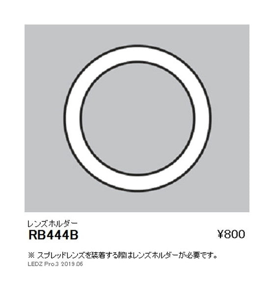 遠藤照明ユニバーサルダウンライト狭角配光用オプションレンズホルダーΦ100用RB-444B