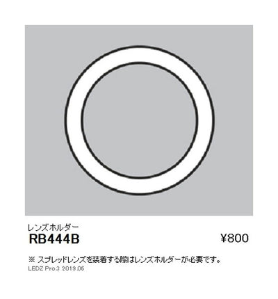 遠藤照明ユニバーサルダウンライト狭角配光用オプションレンズホルダーΦ100用RB-444B