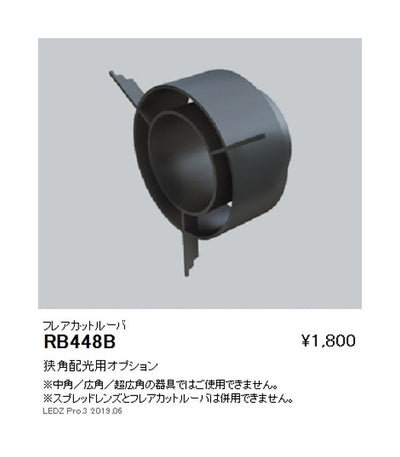 遠藤照明ユニバーサルダウンライト狭角配光用オプションフレアカットルーバΦ100・900TYPE用RB-448B
