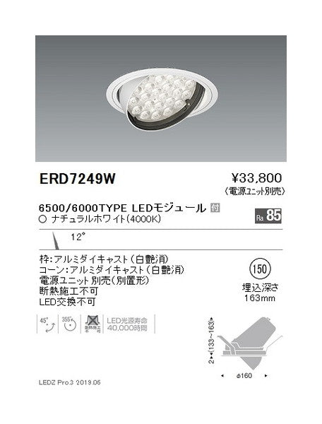 遠藤照明ユニバーサルダウンライトφ150狭角配光6500/6000TYPE