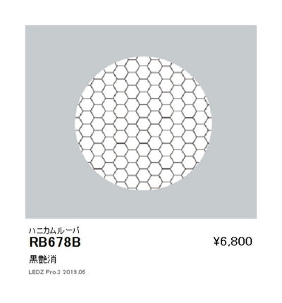 遠藤照明ユニバーサルダウンライトオプションハニカムルーバ(黒艶消)Φ150/φ125・4000/3000TYPE用RB-678B