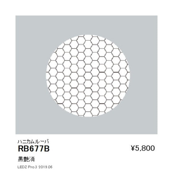 遠藤照明ユニバーサルダウンライトオプションハニカムルーバ(黒艶消)Φ150/Φ125・2400TYPE用RB-677B