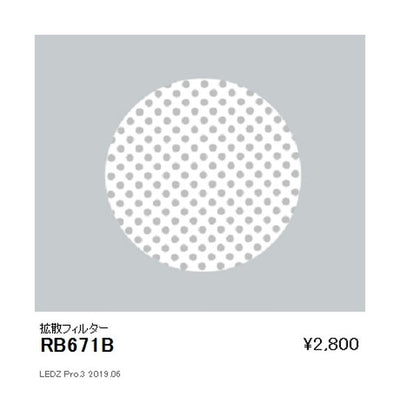 遠藤照明ユニバーサルダウンライトオプション拡散フィルターΦ150/Φ125/Φ100・1600/1200/900TYPE用RB-671B