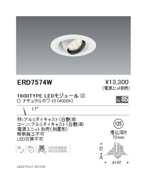 遠藤照明ユニバーサルダウンライトφ125狭角配光1600/1200/900TYPE