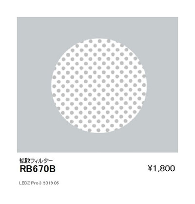 遠藤照明ユニバーサルダウンライトオプション拡散フィルターΦ75用RB-670B