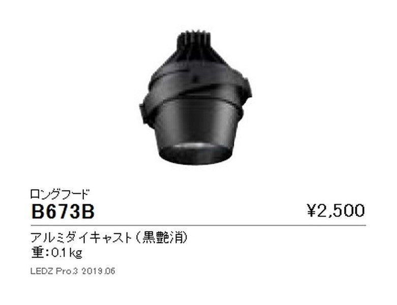 遠藤照明ムービングジャイロシステムオプションロングフード黒B-673B