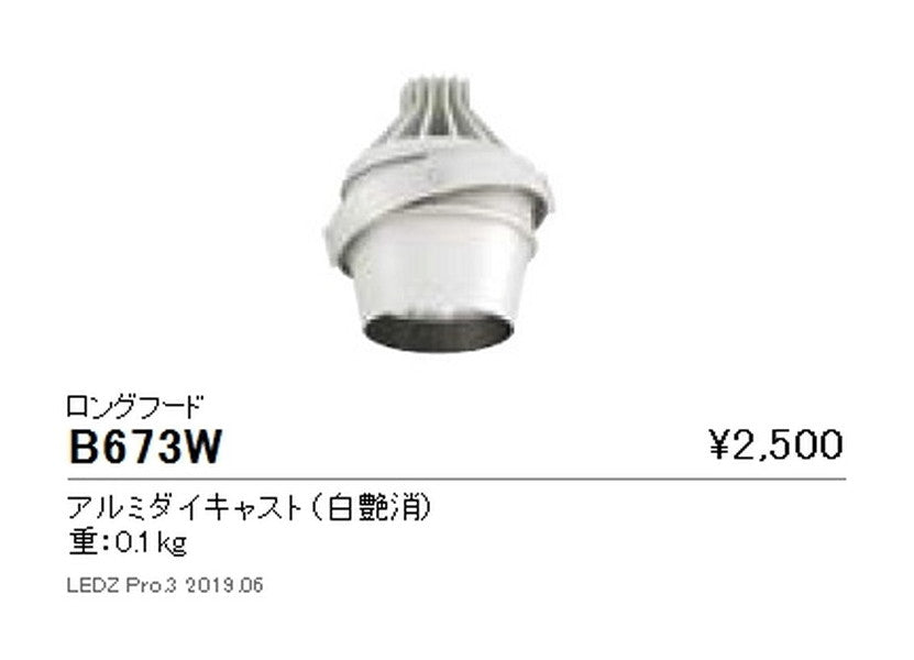 遠藤照明ムービングジャイロシステムオプションロングフード白B-673W