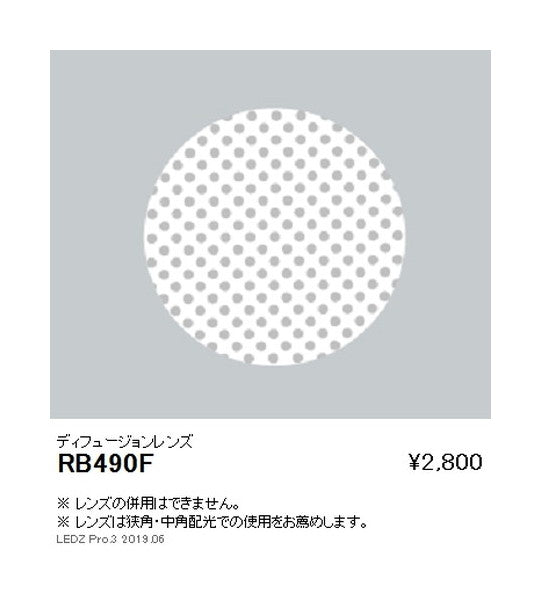 遠藤照明グレアレススポットライトロングフードオプションディフュージョンレンズφ70灯体用RB-490F