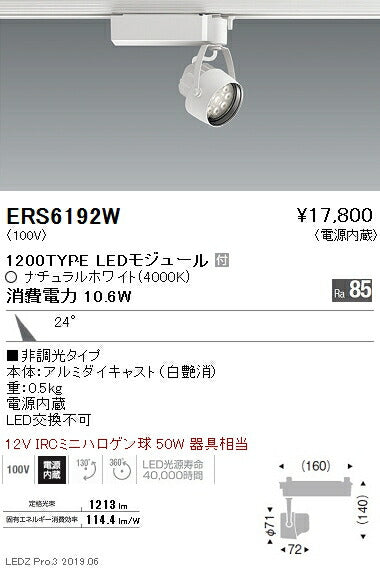 遠藤照明スポットライト中角配光白1200TYPE非調光