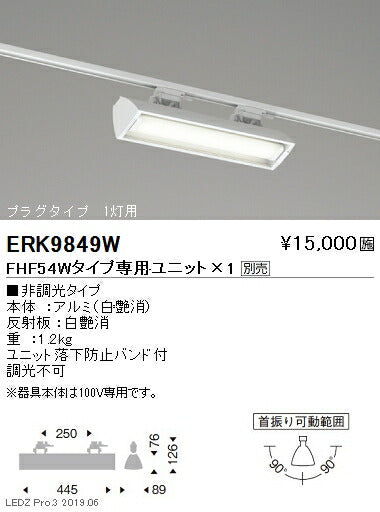 遠藤照明ウォッシュスポットライトFHF54Wタイププラグタイプ1灯用ERK9849W※ユニット別売