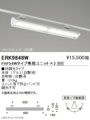 遠藤照明ウォッシュスポットライトFHF54Wタイププラグタイプ2灯用ERK9848W※ユニット別売