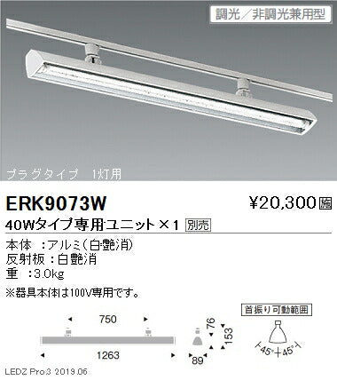 遠藤照明ウォッシュスポットライト40Wタイププラグタイプ1灯用ERK9073W※ユニット別売