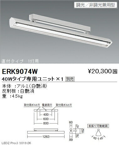 遠藤照明ウォッシュスポットライト40Wタイプ直付1灯用ERK9074W※ユニット別売