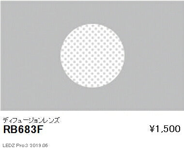 遠藤照明JDR-miniシリーズオプションΦ60ディフュージョンレンズRB-683F
