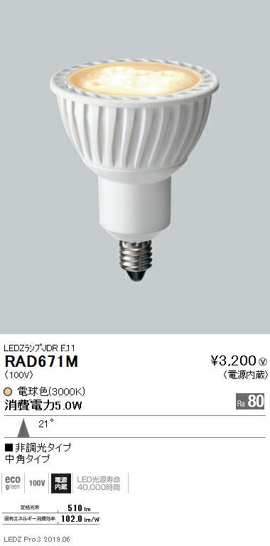 遠藤照明JDRシリーズ適合ランプRa80中角配光RAD-671M※本体別売