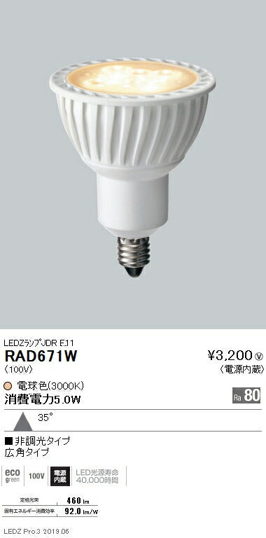 遠藤照明JDRシリーズ適合ランプRa80広角配光RAD-671W※本体別売