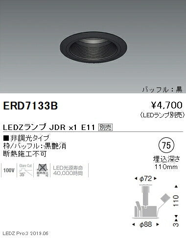 遠藤照明JDRシリーズベースダウンライトΦ75バッフル黒ERD7133B※ランプ別売