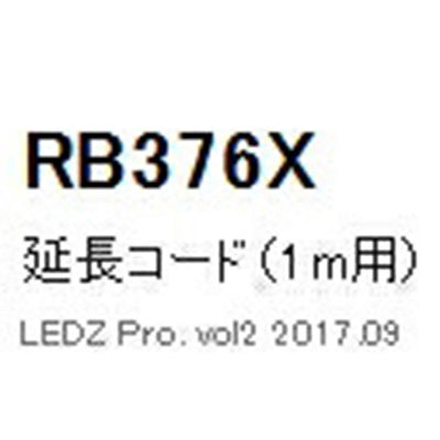 遠藤照明什器/生鮮食品用照明ケーススポットライトオプション延長コードL1000mmRB-376X