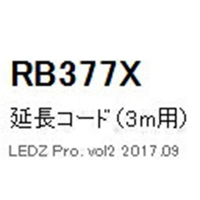 遠藤照明什器/生鮮食品用照明ケーススポットライトオプション延長コードL3000mmRB-377X