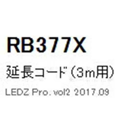 遠藤照明什器/生鮮食品用照明ケーススポットライトオプション延長コードL3000mmRB-377X