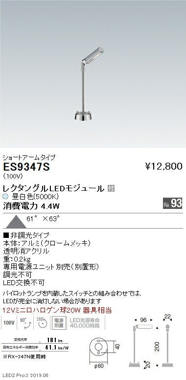 遠藤照明什器/生鮮食品用照明ケーススポットライトRectangleショートアームタイプES-9347S