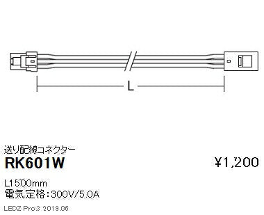 遠藤照明什器/生鮮食品用照明首振機構付棚下ライン照明オプション送り配線コネクターL1500mmRK-601W