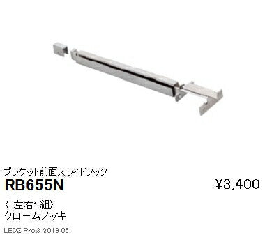 遠藤照明什器/生鮮食品用照明首振機構付棚下ライン照明オプションブラケット前面スライドフックRB-655N