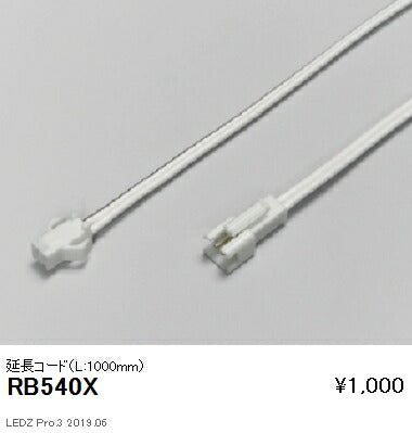 遠藤照明什器/生鮮食品用照明リニア17(棚下ライン照明)オプション延長コードL1000mmRB-540X
