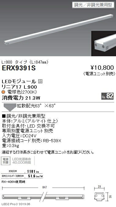遠藤照明什器/生鮮食品用照明リニア17(棚下ライン照明)拡散配光L:900タイプ※電源ユニット別売