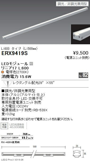 遠藤照明什器/生鮮食品用照明リニア17(棚下ライン照明)狭角配光L:600タイプ※電源ユニット別売