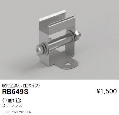 遠藤照明什器/生鮮食品用照明リニア08(棚下ライン照明)オプション取付金具(可動タイプ)RB-649S